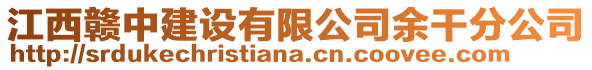 江西贛中建設有限公司余干分公司