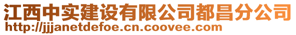 江西中實建設有限公司都昌分公司