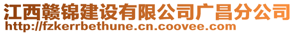 江西贛錦建設有限公司廣昌分公司