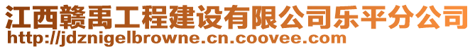 江西贛禹工程建設(shè)有限公司樂(lè)平分公司