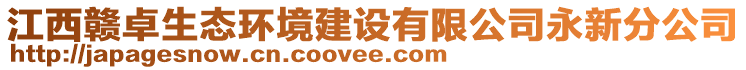 江西贛卓生態(tài)環(huán)境建設(shè)有限公司永新分公司