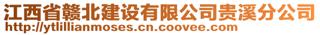 江西省贛北建設(shè)有限公司貴溪分公司