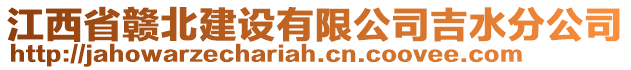 江西省贛北建設(shè)有限公司吉水分公司