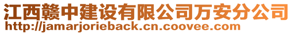 江西贛中建設有限公司萬安分公司