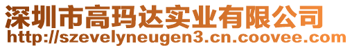 深圳市高玛达实业有限公司