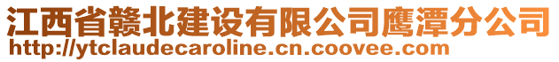 江西省贛北建設(shè)有限公司鷹潭分公司