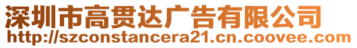 深圳市高貫達(dá)廣告有限公司