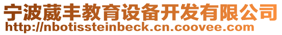 寧波葳豐教育設(shè)備開發(fā)有限公司