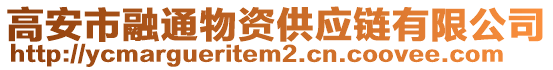 高安市融通物資供應(yīng)鏈有限公司