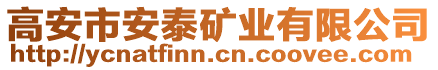 高安市安泰礦業(yè)有限公司