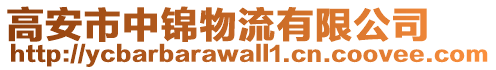 高安市中錦物流有限公司