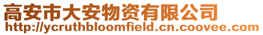 高安市大安物資有限公司