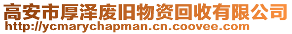 高安市厚澤廢舊物資回收有限公司