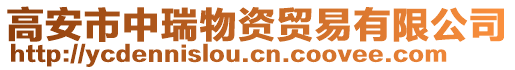 高安市中瑞物資貿(mào)易有限公司