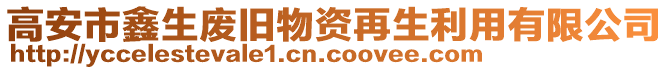 高安市鑫生廢舊物資再生利用有限公司