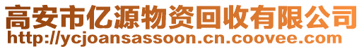 高安市億源物資回收有限公司