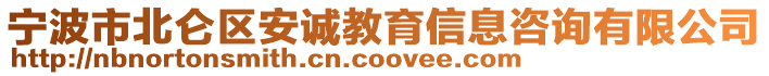 寧波市北侖區(qū)安誠(chéng)教育信息咨詢(xún)有限公司