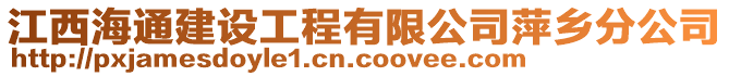 江西海通建設(shè)工程有限公司萍鄉(xiāng)分公司