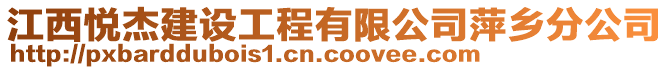 江西悅杰建設(shè)工程有限公司萍鄉(xiāng)分公司