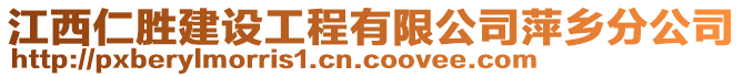 江西仁勝建設(shè)工程有限公司萍鄉(xiāng)分公司