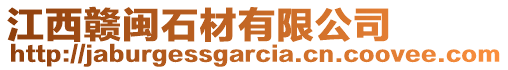 江西贛閩石材有限公司