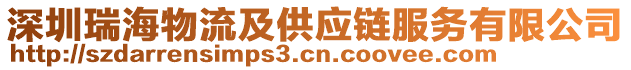 深圳瑞海物流及供應(yīng)鏈服務(wù)有限公司