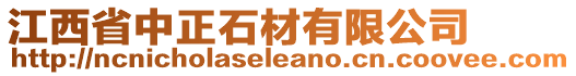 江西省中正石材有限公司