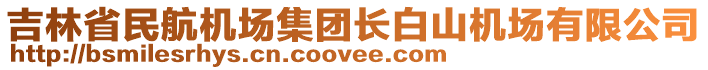 吉林省民航機(jī)場(chǎng)集團(tuán)長(zhǎng)白山機(jī)場(chǎng)有限公司