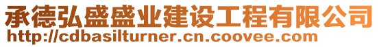 承德弘盛盛業(yè)建設(shè)工程有限公司