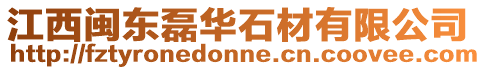 江西閩東磊華石材有限公司