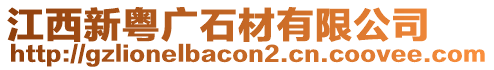 江西新粵廣石材有限公司