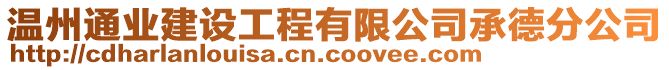 溫州通業(yè)建設(shè)工程有限公司承德分公司