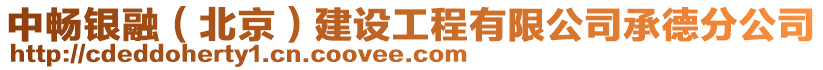 中暢銀融（北京）建設(shè)工程有限公司承德分公司