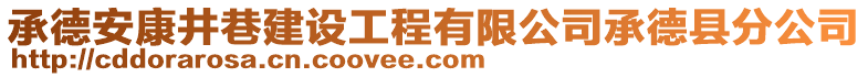 承德安康井巷建設(shè)工程有限公司承德縣分公司