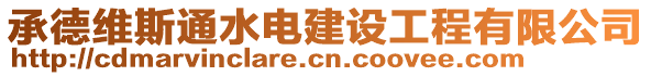 承德維斯通水電建設(shè)工程有限公司