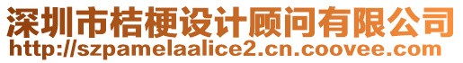 深圳市桔梗設(shè)計(jì)顧問有限公司