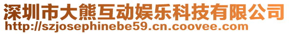 深圳市大熊互動娛樂科技有限公司