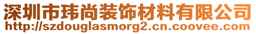 深圳市瑋尚裝飾材料有限公司