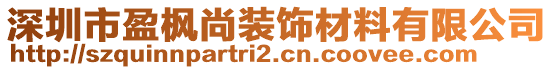 深圳市盈楓尚裝飾材料有限公司