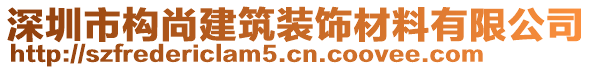 深圳市構(gòu)尚建筑裝飾材料有限公司