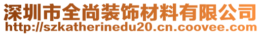 深圳市全尚裝飾材料有限公司