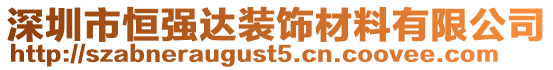 深圳市恒強(qiáng)達(dá)裝飾材料有限公司