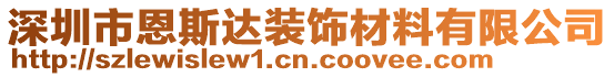 深圳市恩斯達裝飾材料有限公司