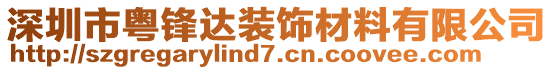深圳市粵鋒達(dá)裝飾材料有限公司