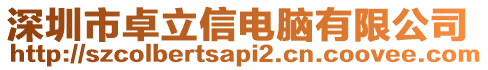 深圳市卓立信電腦有限公司