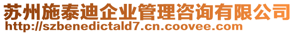 蘇州施泰迪企業(yè)管理咨詢有限公司