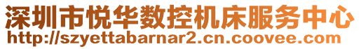 深圳市悅?cè)A數(shù)控機(jī)床服務(wù)中心