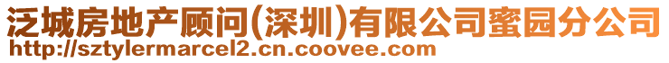 泛城房地產顧問(深圳)有限公司蜜園分公司