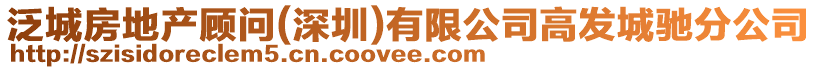 泛城房地產顧問(深圳)有限公司高發城馳分公司