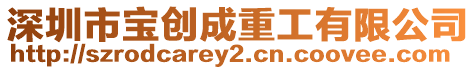 深圳市寶創(chuàng)成重工有限公司